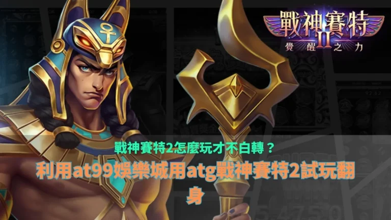 戰神賽特2怎麼玩解析,整理玩家避免白轉的玩法與試玩觀察