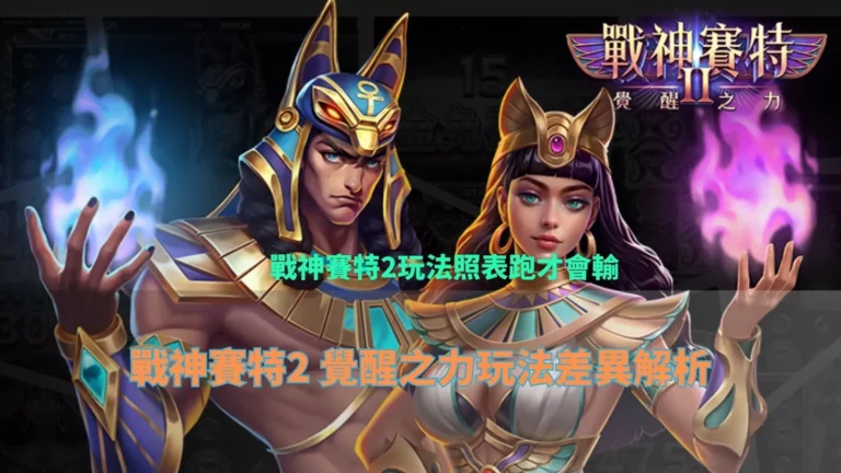 戰神賽特2玩法照表跑才會輸,覺醒之力玩法差異解析封面圖