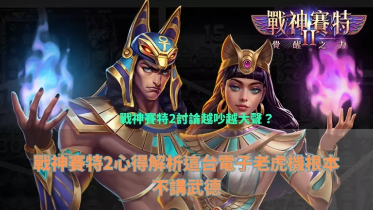 戰神賽特2覺醒之力攻略封面,賽特與女神角色並肩亮相的遊戲主圖