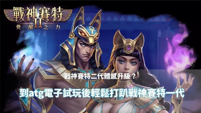 戰神賽特二代覺醒之力試玩封面|TU娛樂城輕鬆上手戰神賽特一代