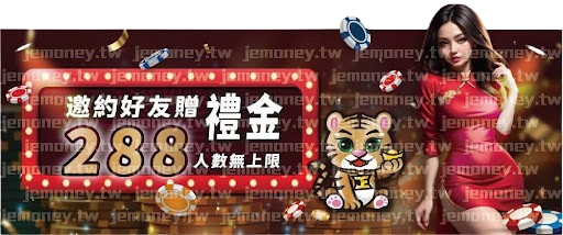  「JE 娛樂城邀約好友贈 288 介紹獎金，無人數限制，背景為金幣堆疊與飛散的籌碼，右側有身穿紅色旗袍的女子和可愛老虎圖案。」
