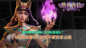 戰神賽特2覺醒之力特色指南，整理戰神塞特2四大遊戲優勢與玩法重點