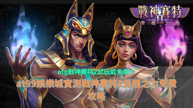 tu娛樂城試玩遊戲畫面,呈現覺醒之力與連鎖消除效果