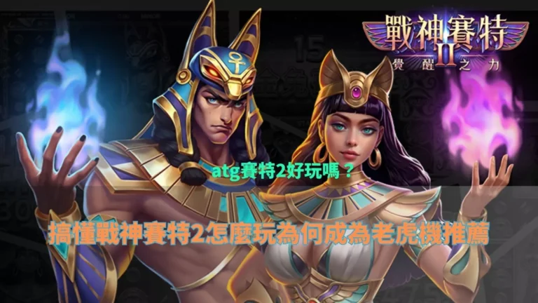 tu娛樂城賽特2好玩嗎主視覺,戰神賽特與女神角色釋放覺醒之力,呈現 tu娛樂城 賽特2 遊戲特色與老虎機推薦分析畫面