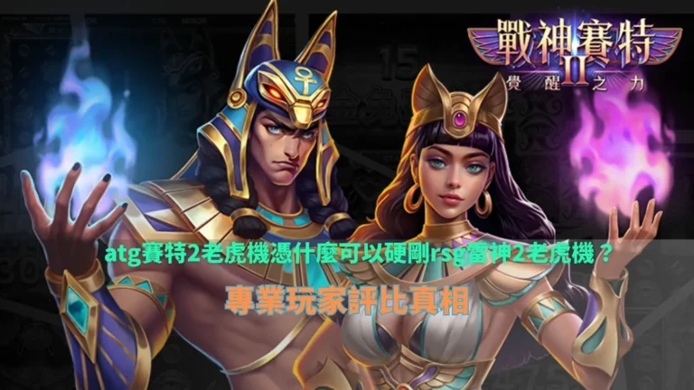tu娛樂城賽特2老虎機實戰畫面整理,對比rsg雷神2老虎機在盤面節奏與倍率機制上的差異