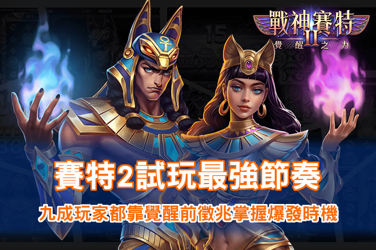 TU娛樂城 賽特2試玩最強節奏｜戰神賽特2覺醒之力玩家爆發時機