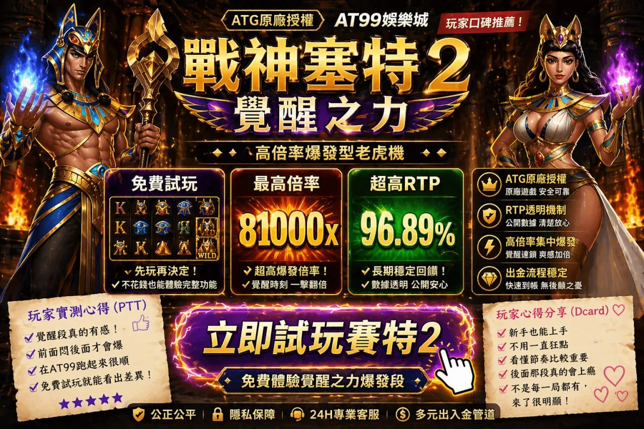 戰神TU娛樂城 賽特2試玩與爆率資訊畫面，展示AT99娛樂城免費試玩與RTP數據