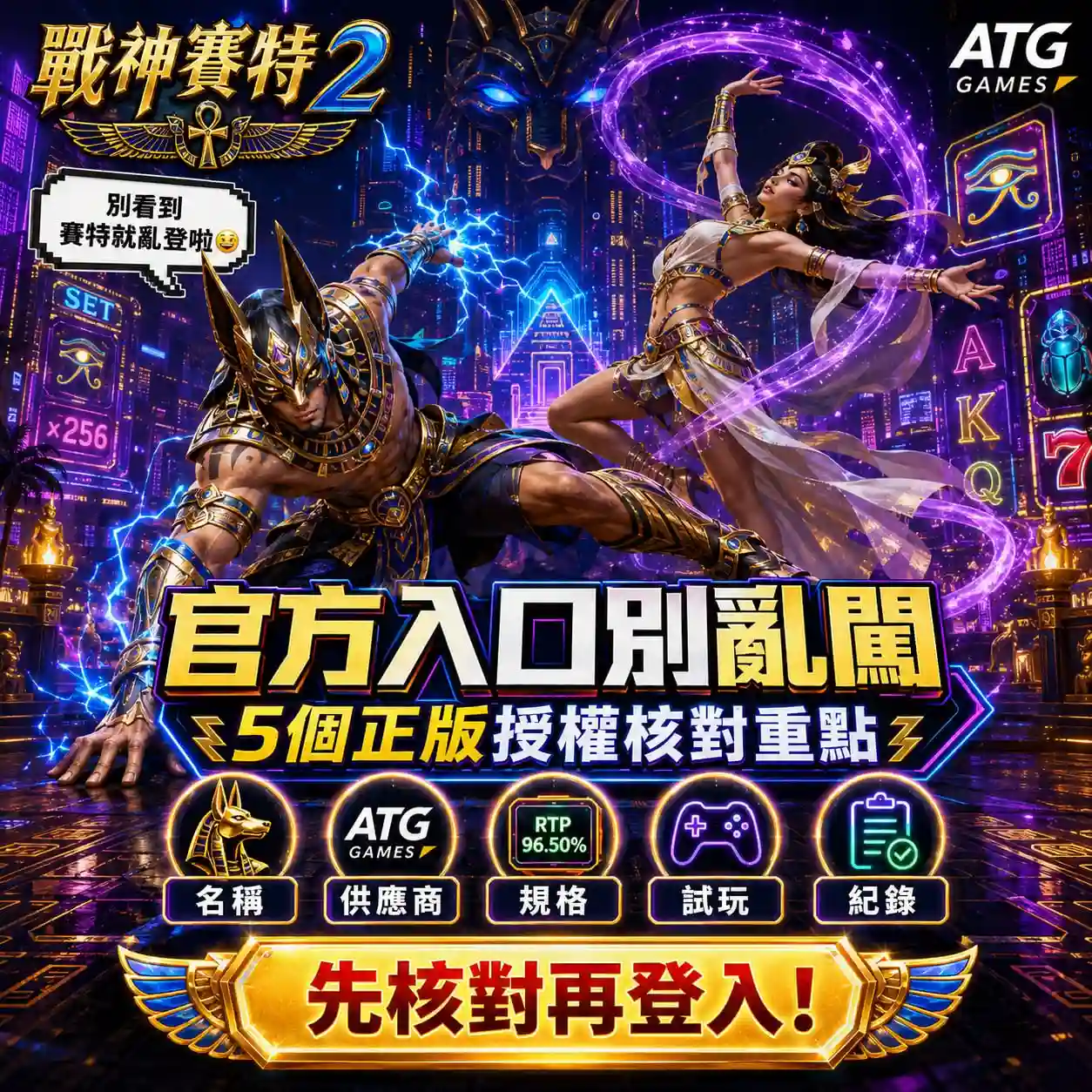 戰神塞特2官方入口核對圖，整理名稱、ATG供應商、規格、試玩與紀錄五大重點