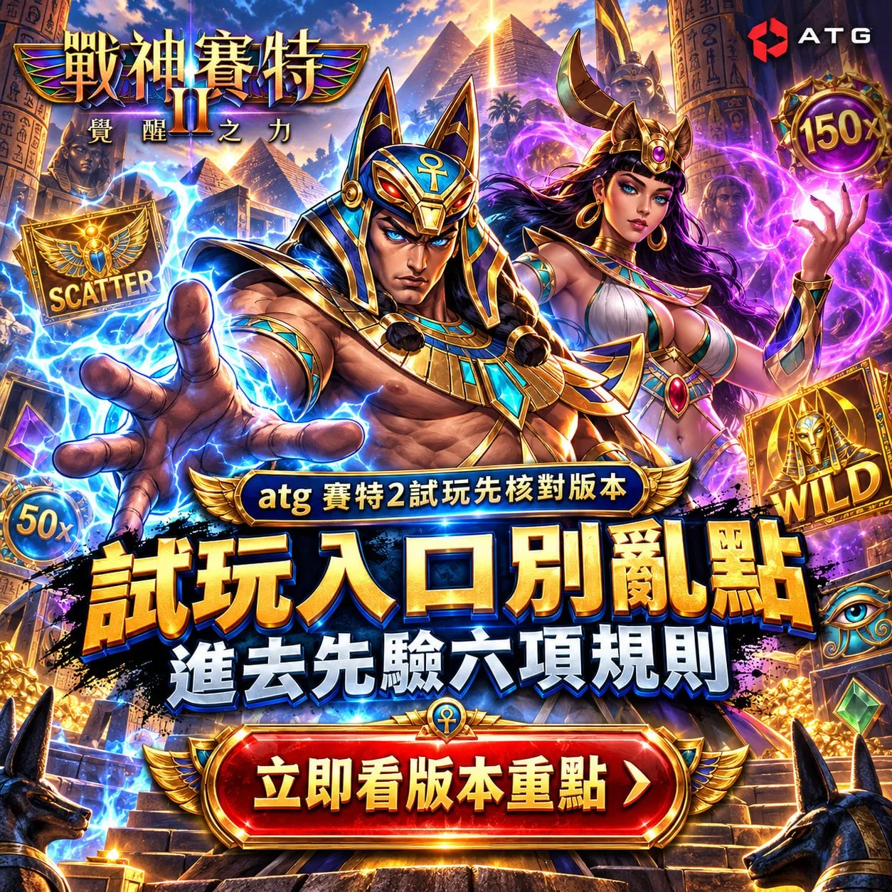賽特試玩2試玩入口封面圖，呈現ATG戰神賽特2角色、SCATTER、WILD與試玩版本核對主題