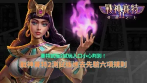 賽特試玩2試玩入口攻略，整理戰神賽特2測試版來源辨識、玩法規則與六項試玩檢查重點