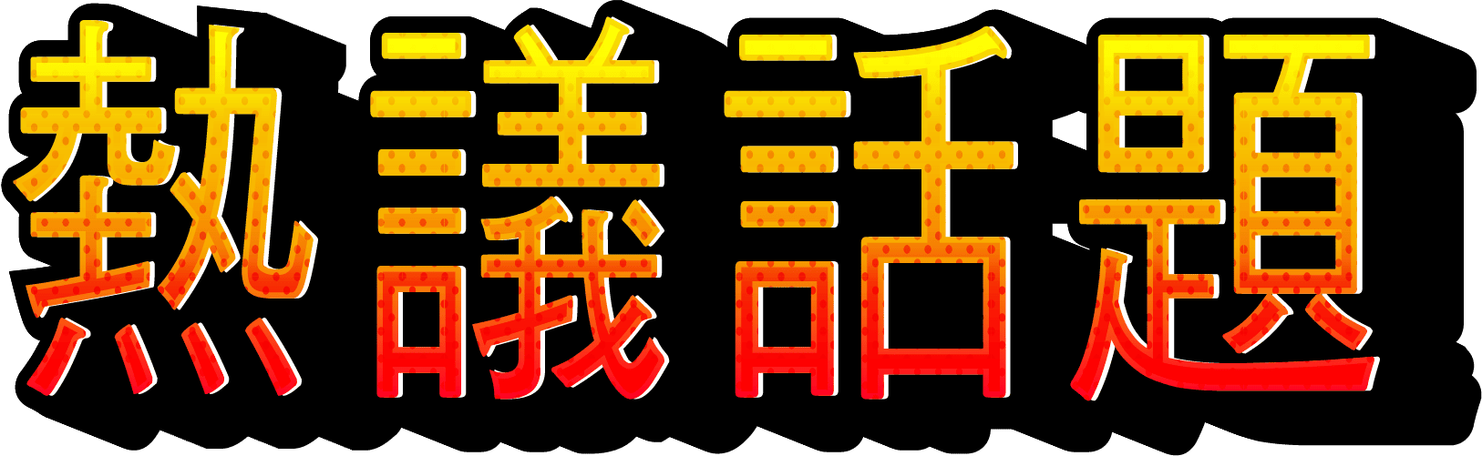 熾熱金紅字樣「熱議話題」燃燒於暗影之中，象徵眾神集結、神話之戰的焦點再度點燃。